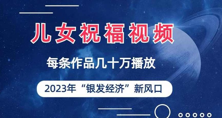 中老年最爱爆款｜儿女祝福视频完整玩法拆解 + 制作教学（深度详细可直接落地）