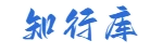 知行库