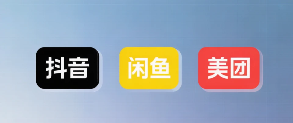 流量掘金：如何利用抖音、闲鱼、美团搭建低门槛的副业系统？