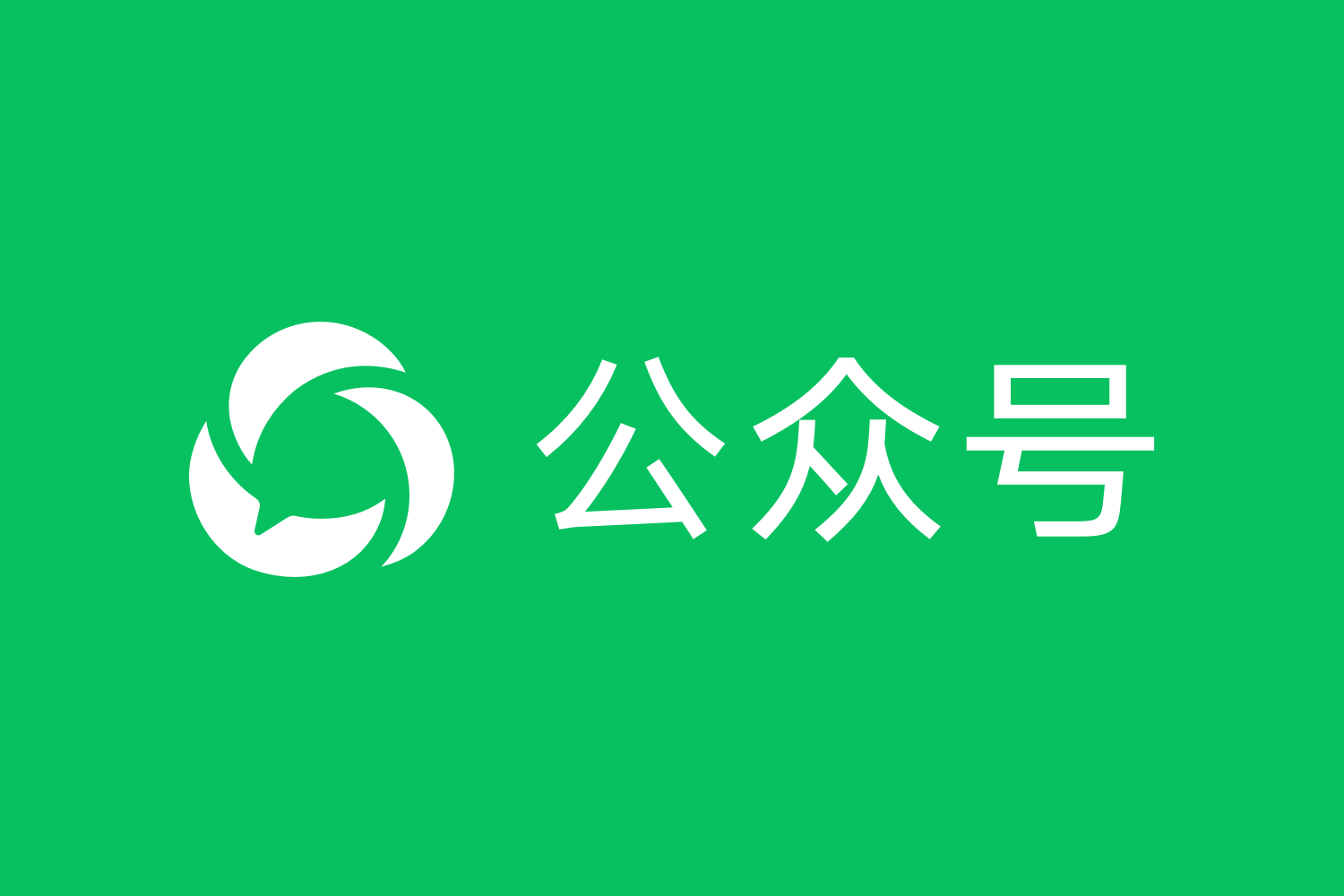 公众号高效运营实操方法（深度拆解 + 二创）